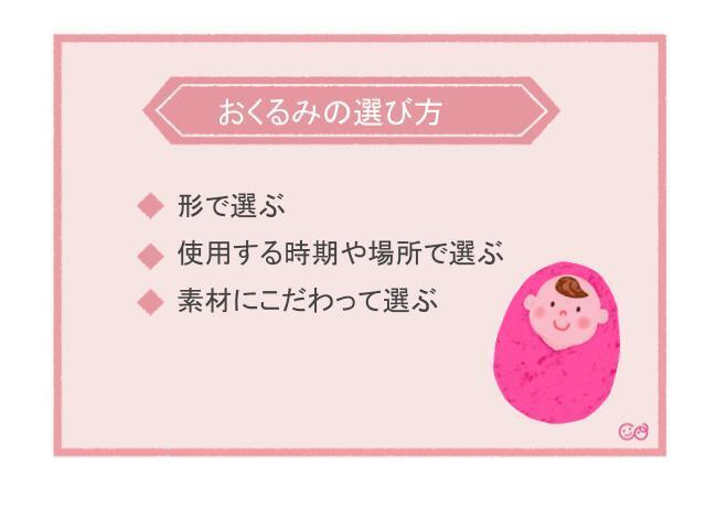 おくるみの選び方,おくるみ,