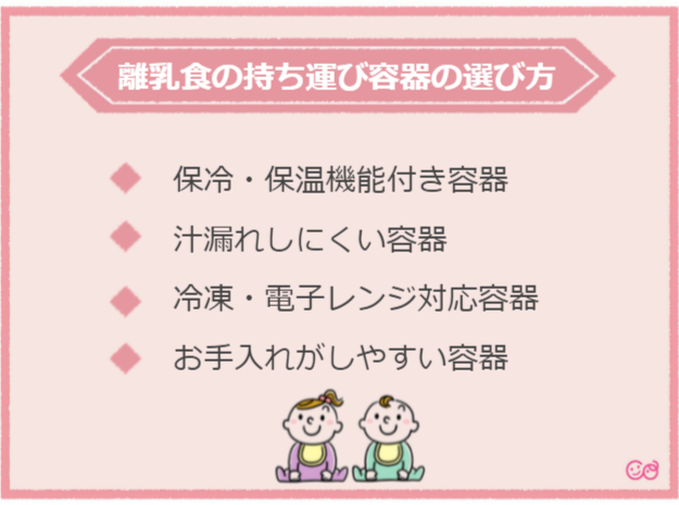 離乳食の持ち運び容器の選び方,離乳食,持ち運び,