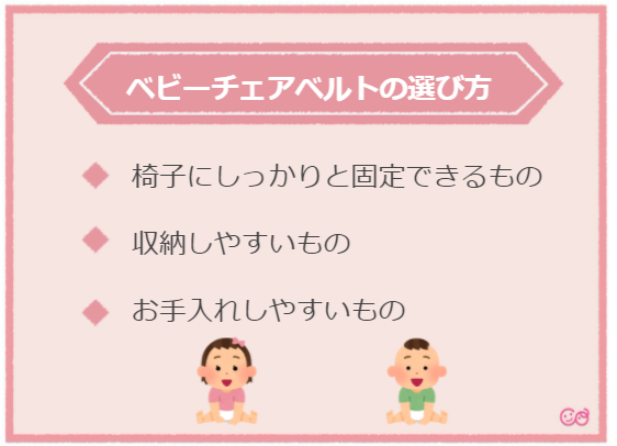 ベビーチェアベルトの選び方,ベビーチェアベルト,