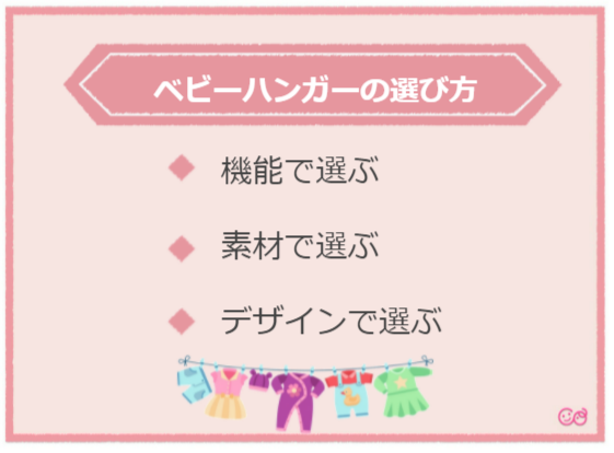 ベビーハンガーの選び方,ベビーハンガー,