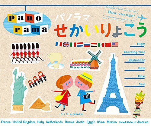 パノラマせかいりょこう (WORK×CREATEシリーズ),世界,絵本,