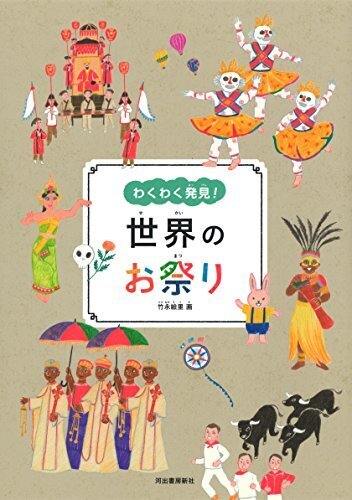 世界のお祭り (わくわく発見!),世界,絵本,