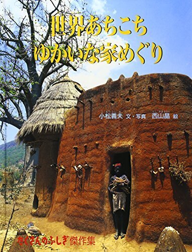 世界あちこちゆかいな家めぐり (たくさんのふしぎ傑作集),世界,絵本,