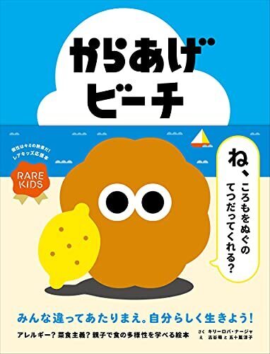 からあげビーチ (レアキッズのための絵本),世界,絵本,