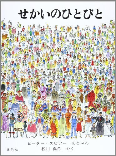 せかいのひとびと (児童図書館・絵本の部屋),世界,絵本,
