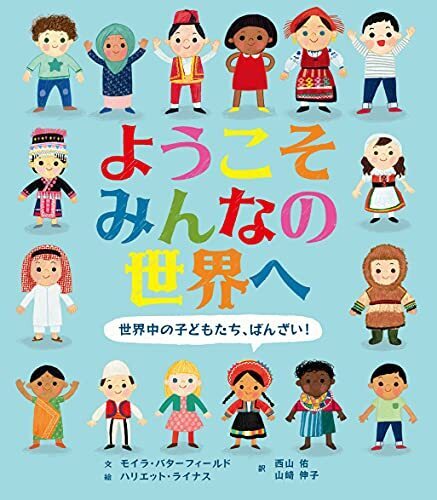 ようこそみんなの世界へ 世界中の子どもたち,ばんざい!,世界,絵本,