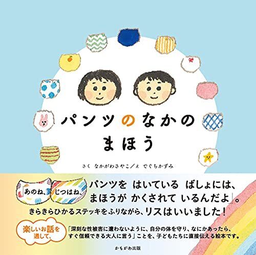 パンツのなかのまほう,性教育,幼児期,