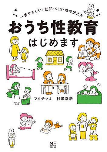 おうち性教育はじめます 一番やさしい!防犯・SEX・命の伝え方 (MF comic essay),性教育,幼児期,
