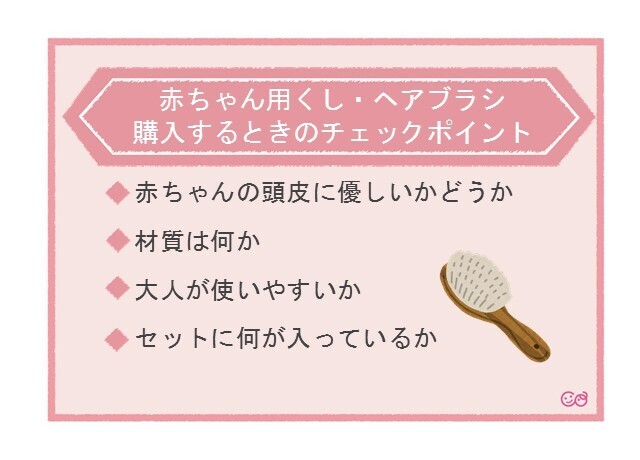 赤ちゃん用くしヘアブラシ購入するときのチェックポイント,赤ちゃん用くし,ヘアブラシ,