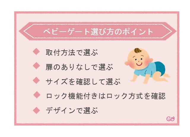 ベビーゲート選び方のポイント,ベビーゲート,