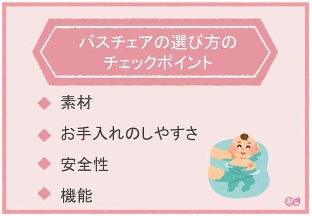 バスチェア 選び方 ポイント,バスチェア,赤ちゃん,おすすめ