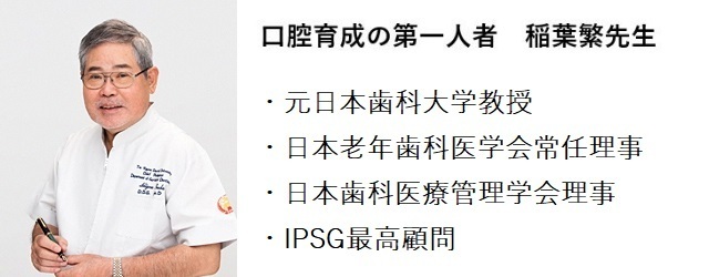 口腔育成の第一人者 稲葉繁先生のプロフィール,