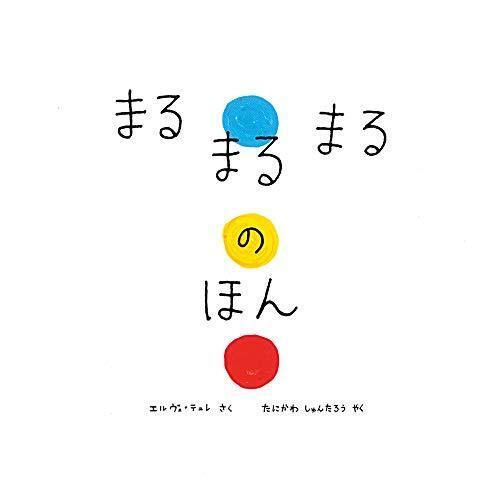 まるまるまるのほん,秋,絵本,