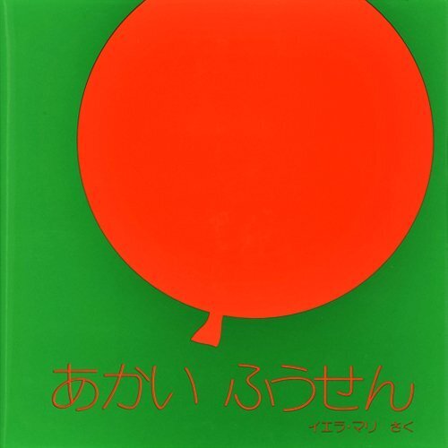 あかいふうせん,秋,絵本,