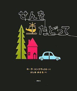 せんをたどって (講談社の翻訳絵本),秋,絵本,