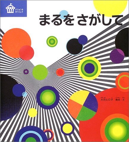 まるをさがして (びじゅつのゆうえんち),秋,絵本,