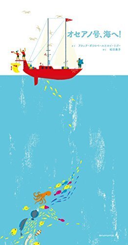 オセアノ号、海へ!,秋,絵本,