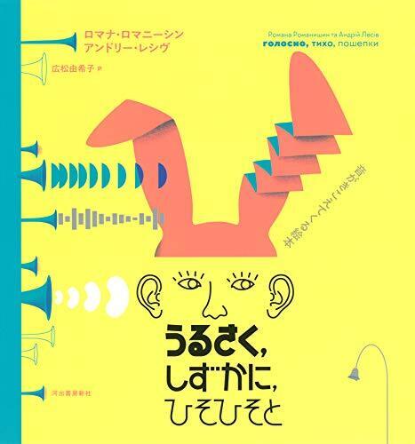 うるさく、しずかに、ひそひそと: 音がきこえてくる絵本,秋,絵本,