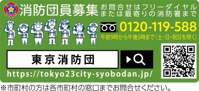 消防団員募集,火災予防,