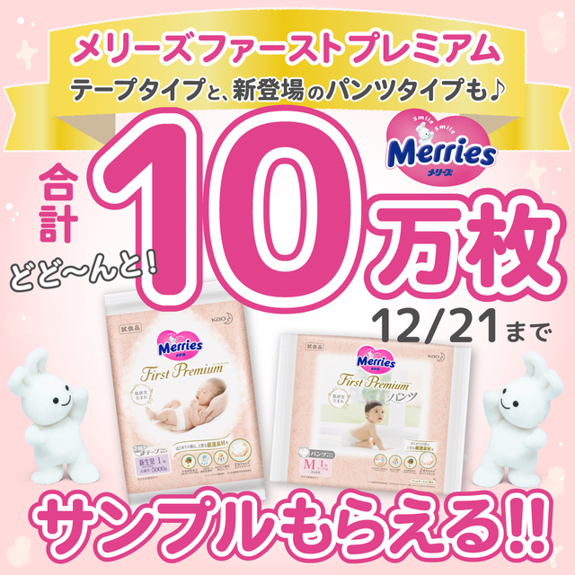メリーズファーストプレミアム キャンペーン,メリーズ,紙おむつ,パンツタイプ