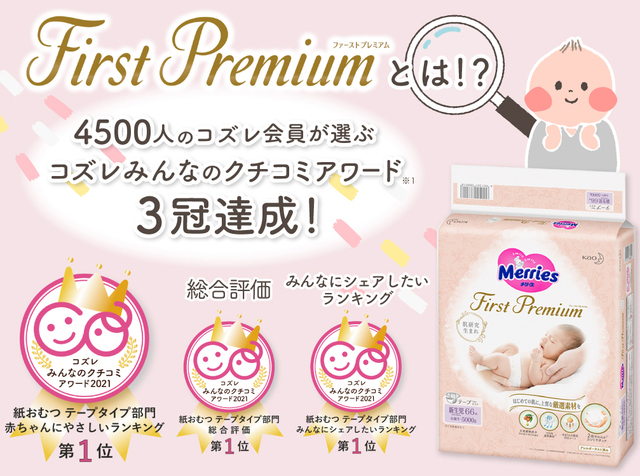 コズレアワード3冠獲得,メリーズ,紙おむつ,パンツタイプ