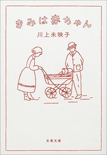 きみは赤ちゃん (文春文庫),妊娠中,リフレッシュ,★画像のみ