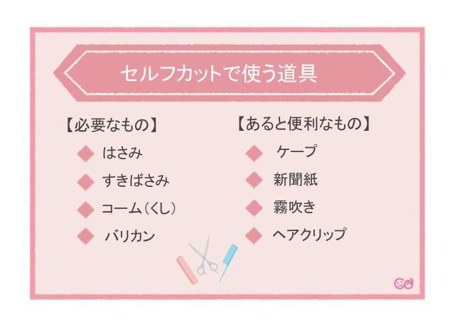 セルフカットで使う道具,子ども,髪,セルフカット