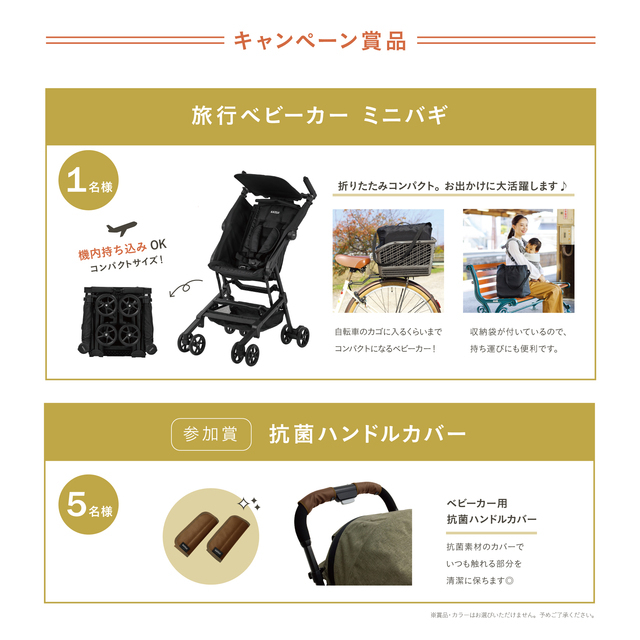 キャンペーン賞品,