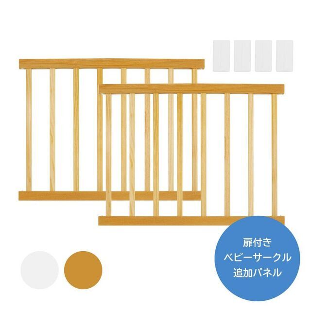 【木製ベビーサークル 扉付】追加パネル,ベビーサークル,ベビーゲート,