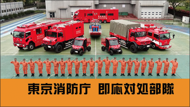 東京消防庁,
