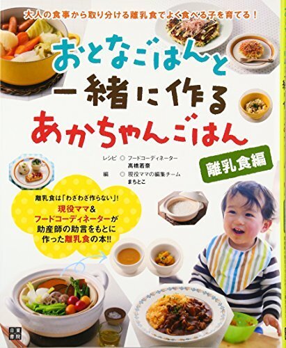 おとなごはんと一緒に作るあかちゃんごはん [離乳食編],離乳食,取り分け,
