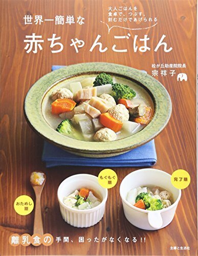 世界一簡単な赤ちゃんごはん: 離乳食の手間、困ったがなくなる!!,離乳食,取り分け,