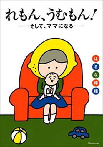 れもん、うむもん！――そして、ママになる――,出産,妊娠,漫画