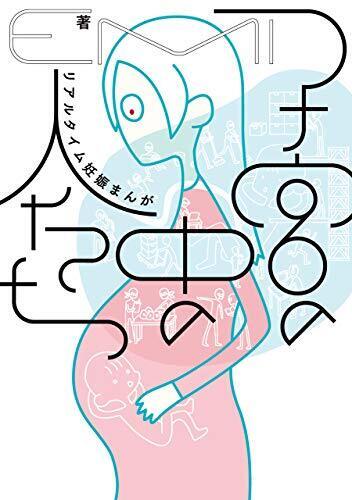 子宮の中の人たち　リアルタイム妊娠まんが,出産,妊娠,漫画