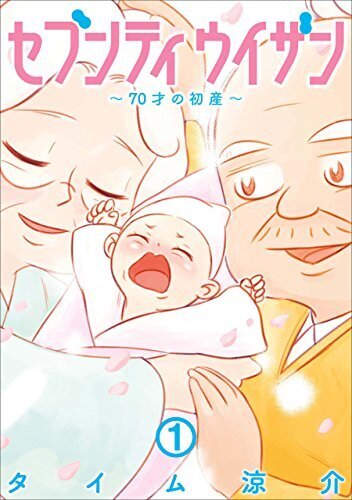 セブンティウイザン　1巻: バンチコミックス,出産,妊娠,漫画