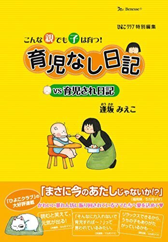 こんな親でも子は育つ！育児なし日記VS育児され日記,出産,妊娠,漫画