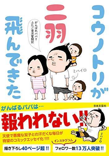 コウノトリが二羽飛んできた：がんばれパパ！！ふたご育児奮闘記,出産,妊娠,漫画