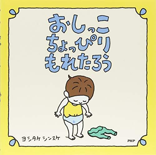 おしっこちょっぴりもれたろう 【3歳 4歳からの絵本】,絵本作家,話題,