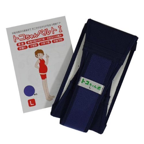 トコちゃんベルトI　紺　Lサイズ 恥骨がゆるんで痛みが気になる方に,産後,恥骨痛,