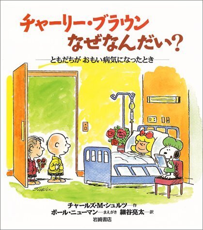 チャーリー・ブラウンなぜなんだい?―ともだちがおもい病気になったとき,子供,病気,