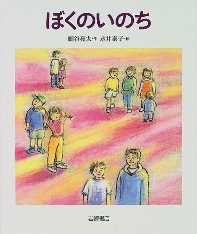 ぼくのいのち (いのちのえほん),子供,病気,