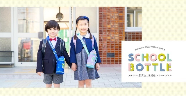 スクールボトル,