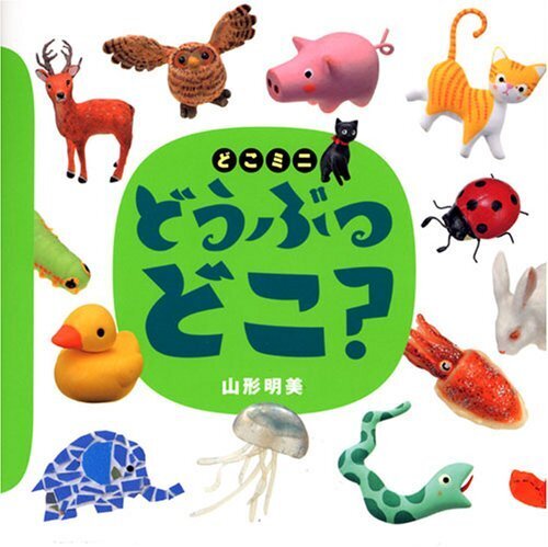 どこミニ どうぶつ どこ? (講談社の幼児えほん),絵本,おでかけ,