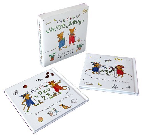 ぐりとぐらのしりとりうたとおまじないセット (ぐりとぐらの絵本),絵本,おでかけ,