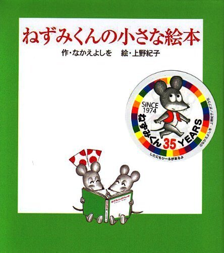 ねずみくんの小さな絵本(全3冊),絵本,おでかけ,