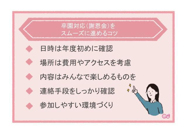 卒園対応(謝恩会)をスムーズに進めるコツ,卒対,とは,