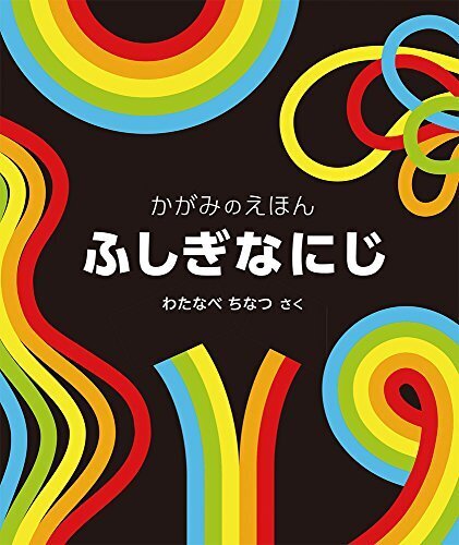 ふしぎな にじ (福音館の単行本),秋,おすすめ,絵本
