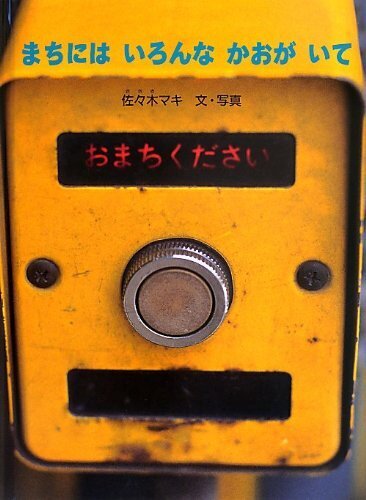 まちには いろんな かおが いて (こどものとも絵本),秋,おすすめ,絵本