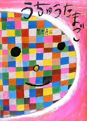 うちゅうたまご (こどもプレス),秋,おすすめ,絵本