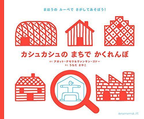 カシュカシュのまちでかくれんぼ,秋,おすすめ,絵本